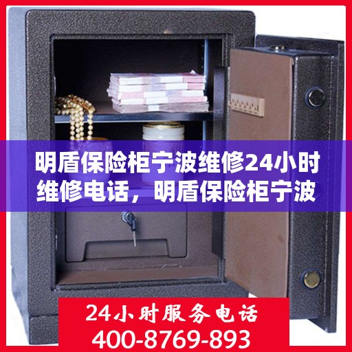 明盾保险柜宁波维修24小时维修电话，明盾保险柜宁波紧急维修服务，全天候专业维修团队热线启动！