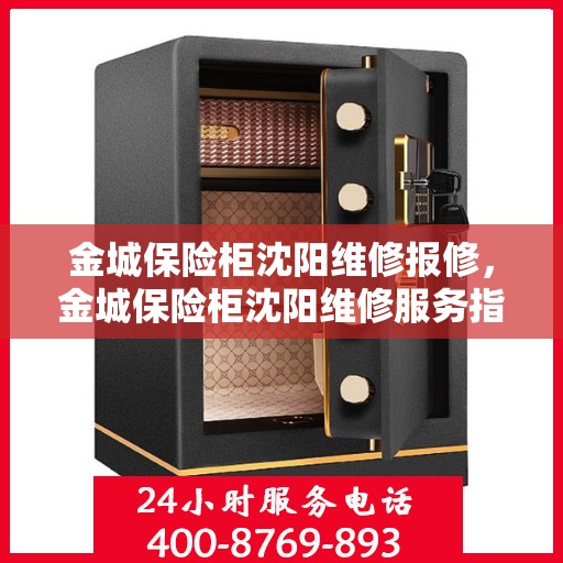 金城保险柜沈阳维修报修，金城保险柜沈阳维修服务指南