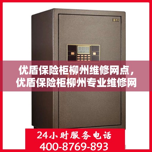 优盾保险柜柳州维修网点，优盾保险柜柳州专业维修网点