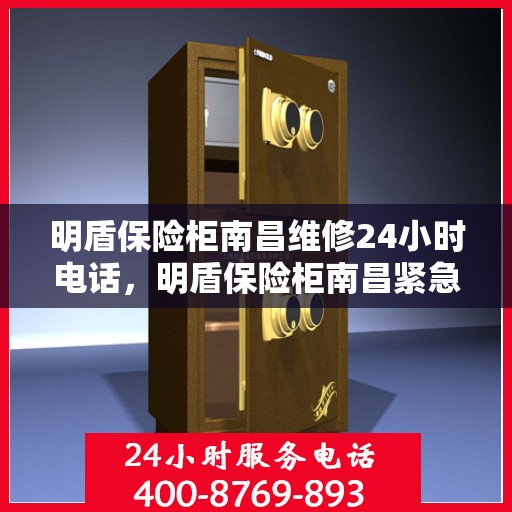 明盾保险柜南昌维修24小时电话，明盾保险柜南昌紧急维修热线全天候服务