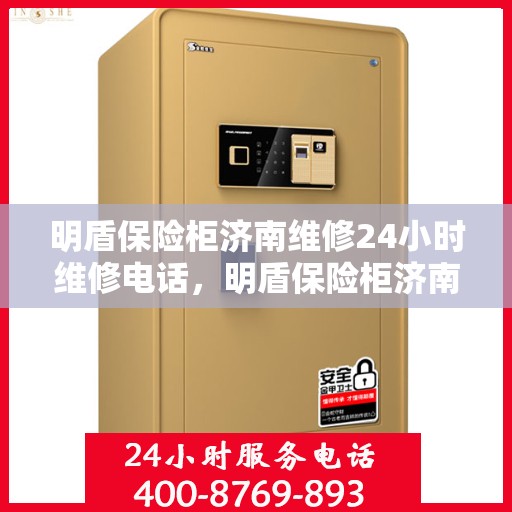 明盾保险柜济南维修24小时维修电话，明盾保险柜济南全天候专业维修服务热线