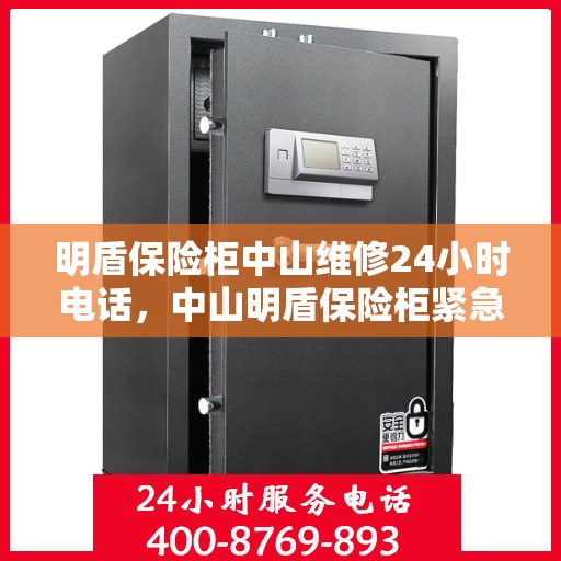 明盾保险柜中山维修24小时电话，中山明盾保险柜紧急维修热线全天候服务