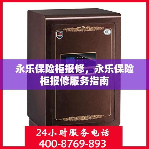 永乐保险柜报修，永乐保险柜报修服务指南