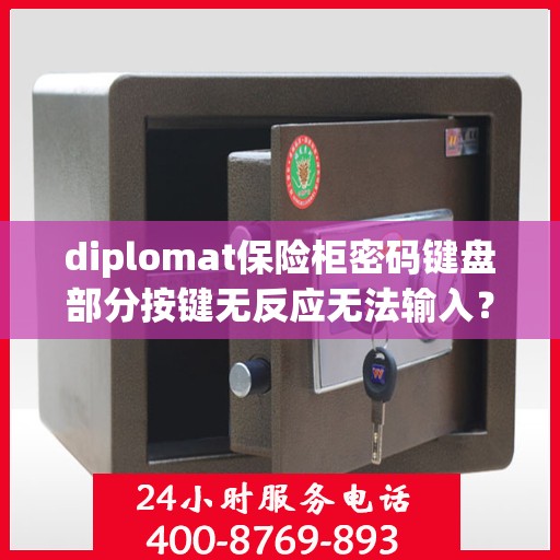 diplomat保险柜密码键盘部分按键无反应无法输入？，Diplomat保险柜密码键盘按键失灵解决方案