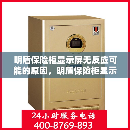 明盾保险柜显示屏无反应可能的原因，明盾保险柜显示屏无反应故障解析，原因及解决策略
