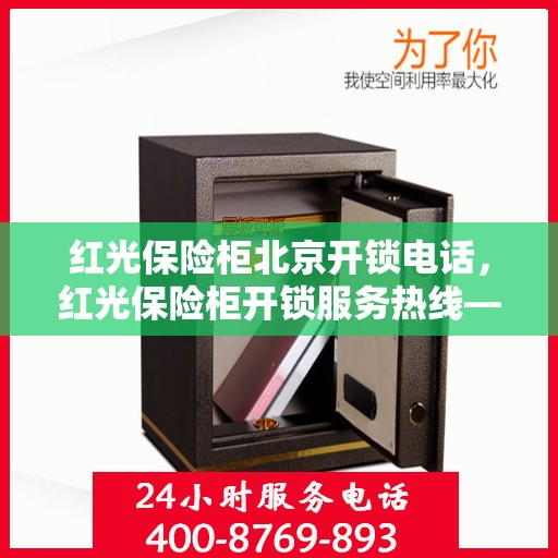 红光保险柜北京开锁电话，红光保险柜开锁服务热线——北京专业开锁电话
