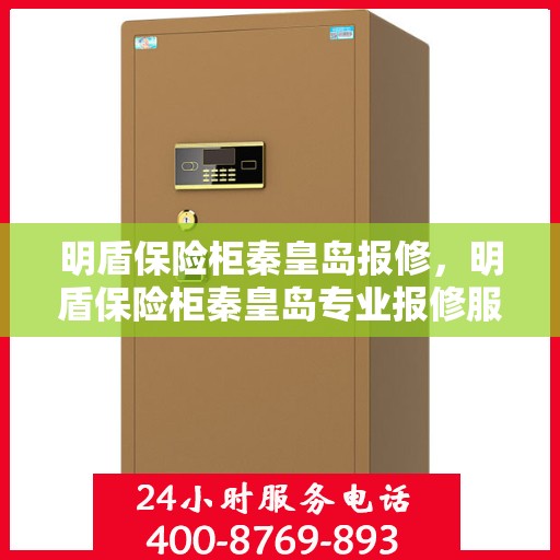 明盾保险柜秦皇岛报修，明盾保险柜秦皇岛专业报修服务