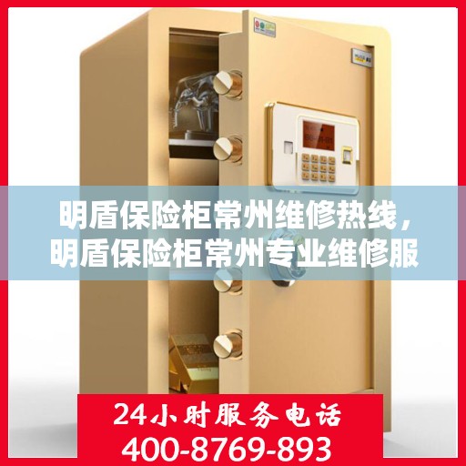 明盾保险柜常州维修热线，明盾保险柜常州专业维修服务热线