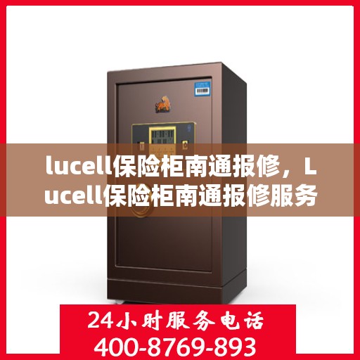 lucell保险柜南通报修，Lucell保险柜南通报修服务指南