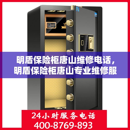 明盾保险柜唐山维修电话，明盾保险柜唐山专业维修服务热线