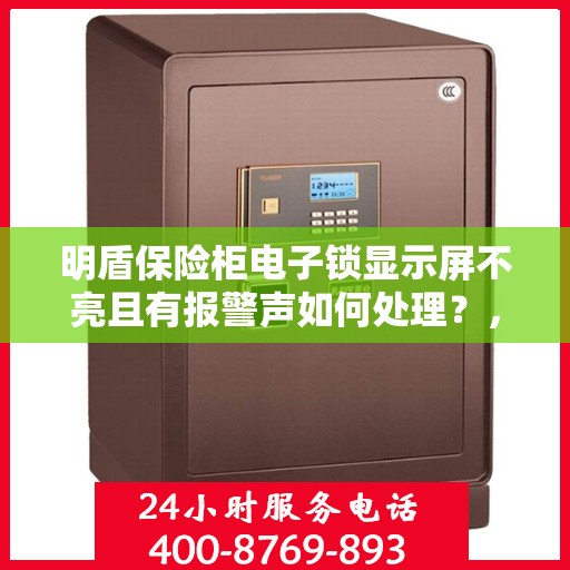 明盾保险柜电子锁显示屏不亮且有报警声如何处理？，解决明盾保险柜电子锁显示屏不亮及报警声问题的方法与步骤