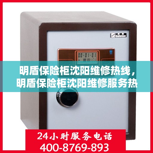 明盾保险柜沈阳维修热线，明盾保险柜沈阳维修服务热线，专业解决您的安全存储问题