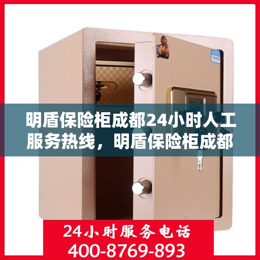 明盾保险柜成都24小时人工服务热线，明盾保险柜成都全天候人工服务热线，解锁您的安全需求