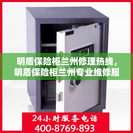 明盾保险柜兰州修理热线，明盾保险柜兰州专业维修服务热线