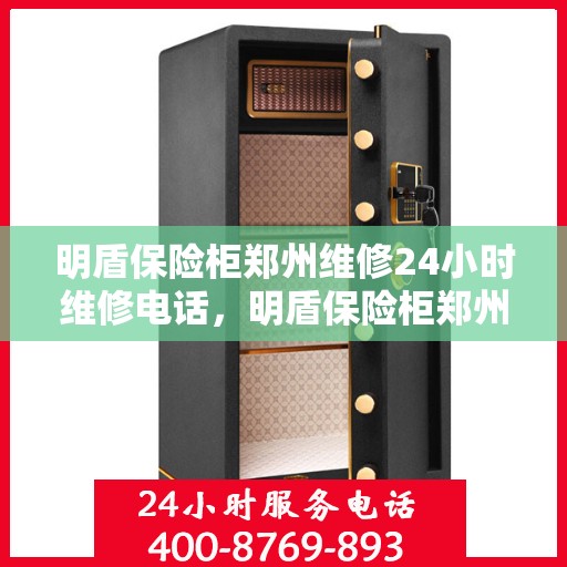 明盾保险柜郑州维修24小时维修电话，明盾保险柜郑州全天候专业维修服务及热线电话揭秘