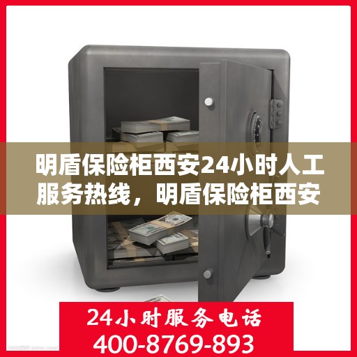 明盾保险柜西安24小时人工服务热线，明盾保险柜西安全天候人工服务热线，专业解答与售后无忧
