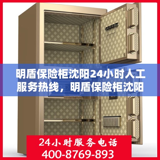 明盾保险柜沈阳24小时人工服务热线，明盾保险柜沈阳全天候人工服务热线，随时为您解答
