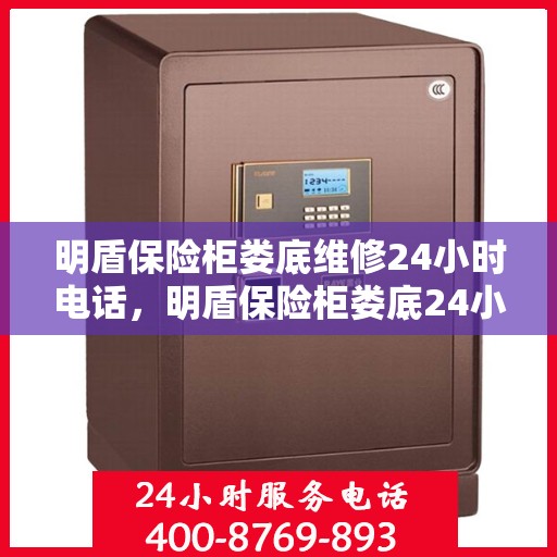 明盾保险柜娄底维修24小时电话，明盾保险柜娄底24小时专业维修热线