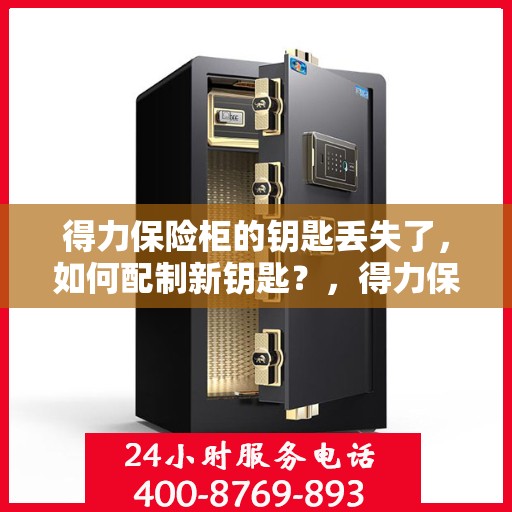 得力保险柜的钥匙丢失了，如何配制新钥匙？，得力保险柜钥匙丢失，如何成功配制新钥匙？