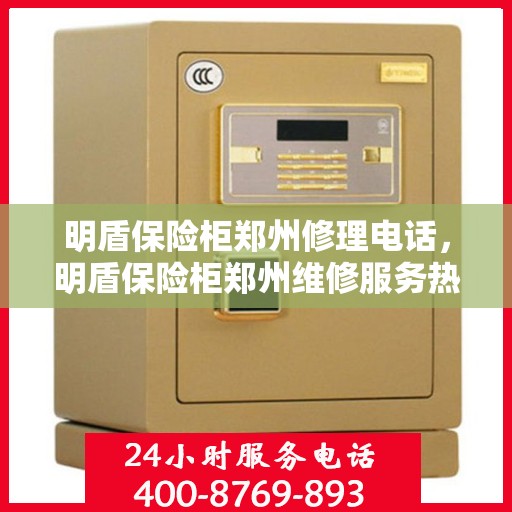 明盾保险柜郑州修理电话，明盾保险柜郑州维修服务热线