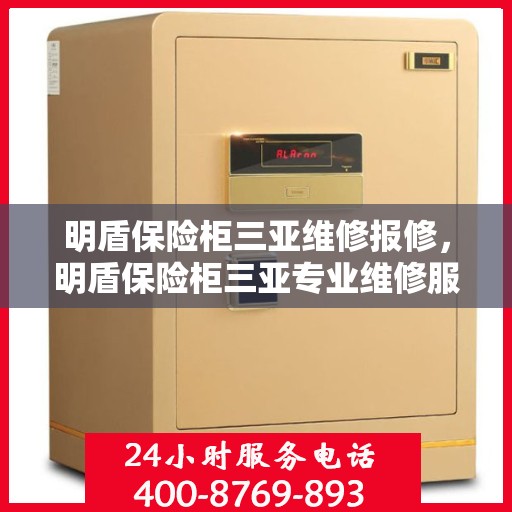 明盾保险柜三亚维修报修，明盾保险柜三亚专业维修服务及报修指南