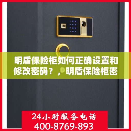 明盾保险柜如何正确设置和修改密码？，明盾保险柜密码设置与修改指南