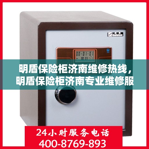 明盾保险柜济南维修热线，明盾保险柜济南专业维修服务热线揭秘
