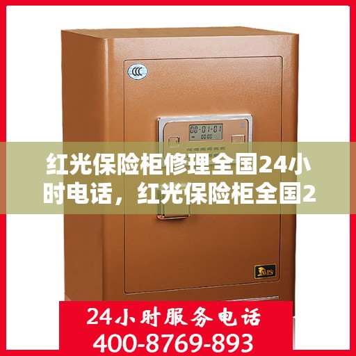 红光保险柜修理全国24小时电话，红光保险柜全国24小时专业维修服务热线