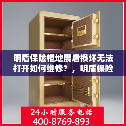 明盾保险柜地震后损坏无法打开如何维修？，明盾保险柜地震受损维修攻略，解锁难题，恢复安全之道