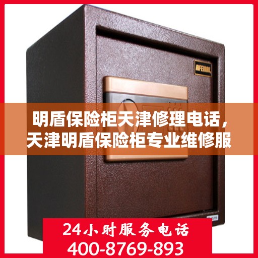 明盾保险柜天津修理电话，天津明盾保险柜专业维修服务热线