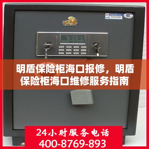 明盾保险柜海口报修，明盾保险柜海口维修服务指南