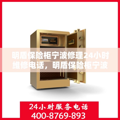 明盾保险柜宁波修理24小时维修电话，明盾保险柜宁波紧急修理服务，全天候专业维修电话揭晓