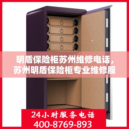 明盾保险柜苏州维修电话，苏州明盾保险柜专业维修服务热线