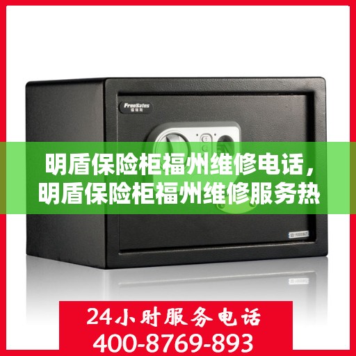 明盾保险柜福州维修电话，明盾保险柜福州维修服务热线