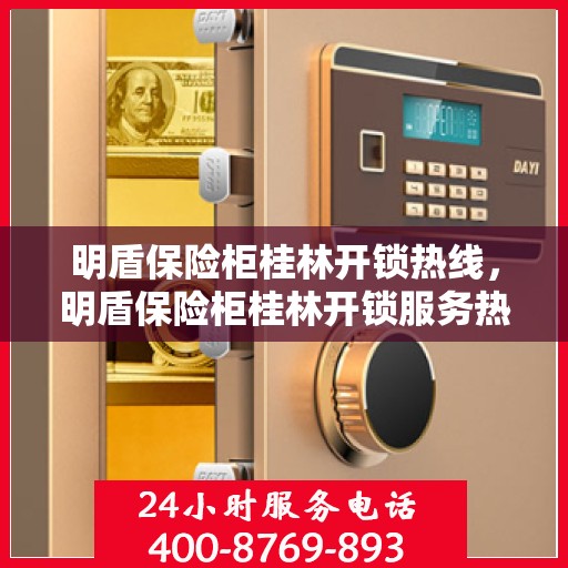 明盾保险柜桂林开锁热线，明盾保险柜桂林开锁服务热线，专业解锁，安全无忧