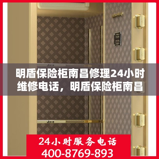 明盾保险柜南昌修理24小时维修电话，明盾保险柜南昌全天候专业维修服务热线