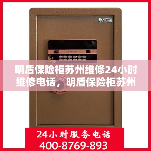 明盾保险柜苏州维修24小时维修电话，明盾保险柜苏州全天候专业维修服务热线