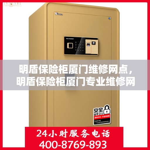 明盾保险柜厦门维修网点，明盾保险柜厦门专业维修网点，全方位服务，为您的安全保驾护航