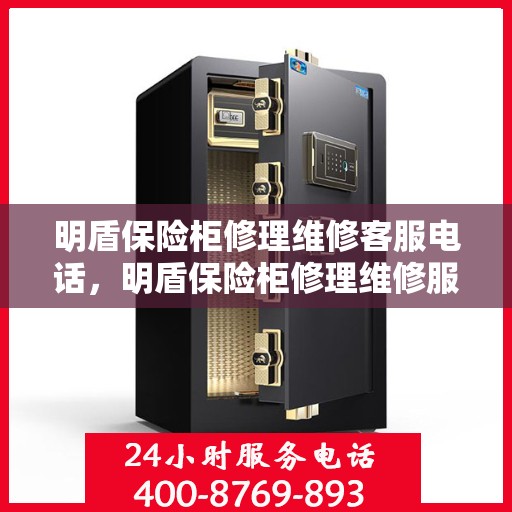 明盾保险柜修理维修客服电话，明盾保险柜修理维修服务热线电话公布