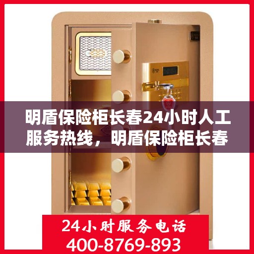 明盾保险柜长春24小时人工服务热线，明盾保险柜长春全天候人工服务热线，为您提供不间断支持与保障
