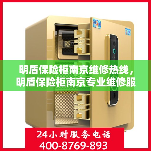 明盾保险柜南京维修热线，明盾保险柜南京专业维修服务热线揭秘