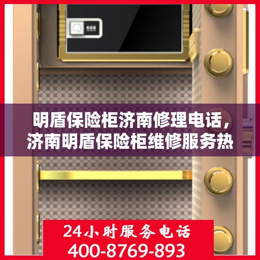 明盾保险柜济南修理电话，济南明盾保险柜维修服务热线