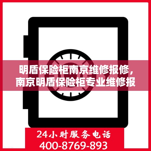 明盾保险柜南京维修报修，南京明盾保险柜专业维修报修服务