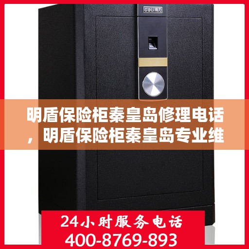 明盾保险柜秦皇岛修理电话，明盾保险柜秦皇岛专业维修服务热线