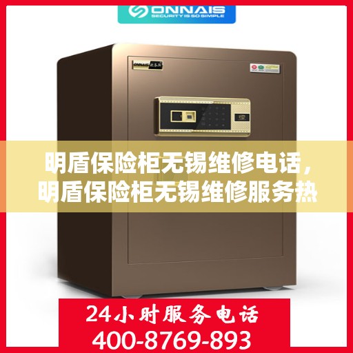 明盾保险柜无锡维修电话，明盾保险柜无锡维修服务热线