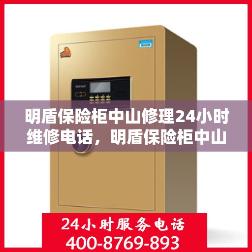 明盾保险柜中山修理24小时维修电话，明盾保险柜中山24小时专业维修服务热线