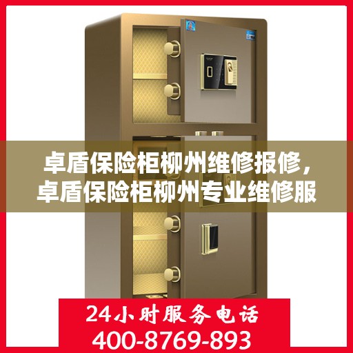 卓盾保险柜柳州维修报修，卓盾保险柜柳州专业维修服务及报修指南