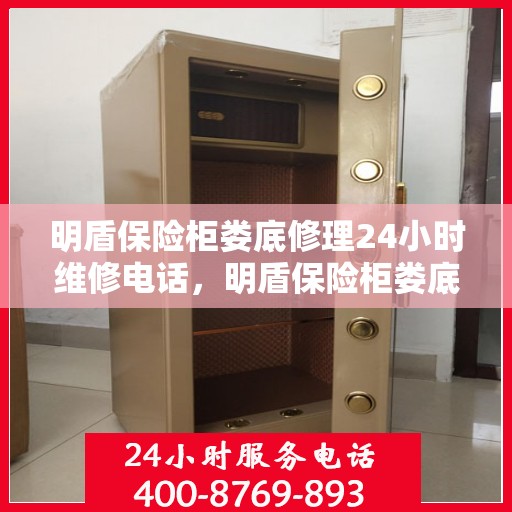 明盾保险柜娄底修理24小时维修电话，明盾保险柜娄底紧急维修热线全天候服务