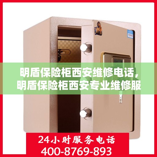 明盾保险柜西安维修电话，明盾保险柜西安专业维修服务热线