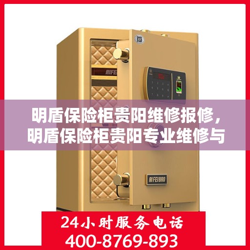 明盾保险柜贵阳维修报修，明盾保险柜贵阳专业维修与报修服务